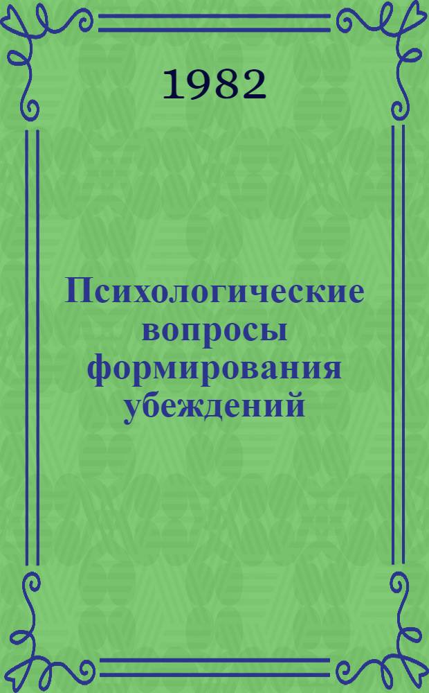 Психологические вопросы формирования убеждений