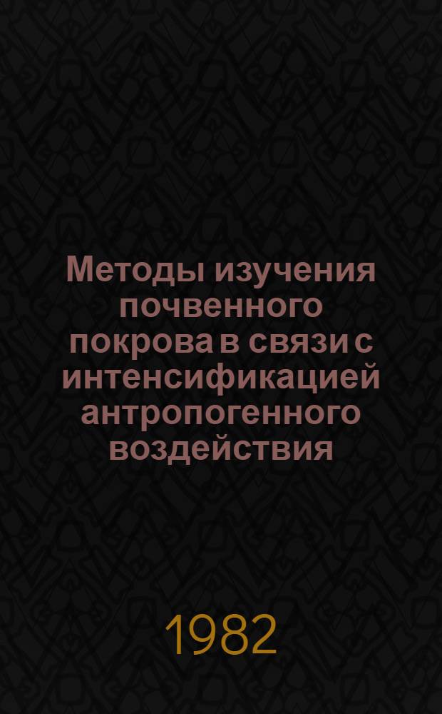 Методы изучения почвенного покрова в связи с интенсификацией антропогенного воздействия : (На прим. Дагестана) : Автореф. дис. на соиск. учен. степ. д-ра биол. наук : (06.01.03)