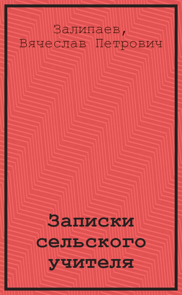 Записки сельского учителя