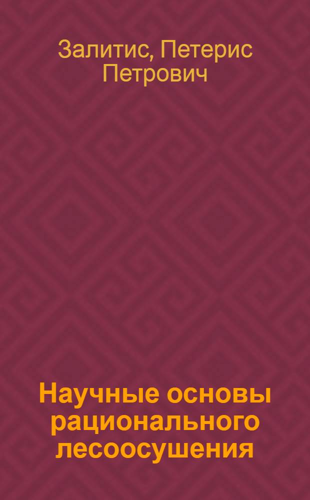 Научные основы рационального лесоосушения : (На прим. ЛатвССР) : Автореф. дис. на соиск. учен. степ. д-ра с.-х. наук : (06.03.03)