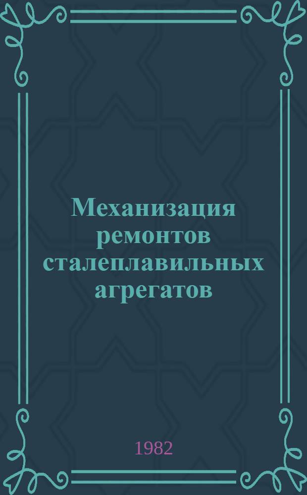 Механизация ремонтов сталеплавильных агрегатов