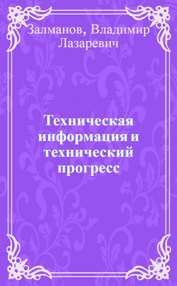 Техническая информация и технический прогресс