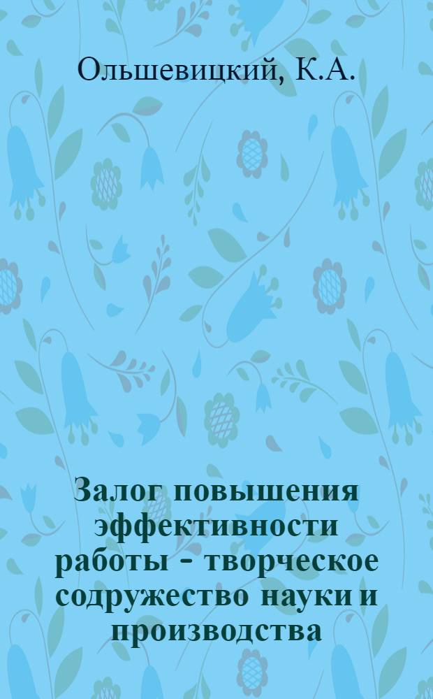 Залог повышения эффективности работы - творческое содружество науки и производства : 50 лет Щелков. эксперим. мясоперераб. з-ду : Опыт работы