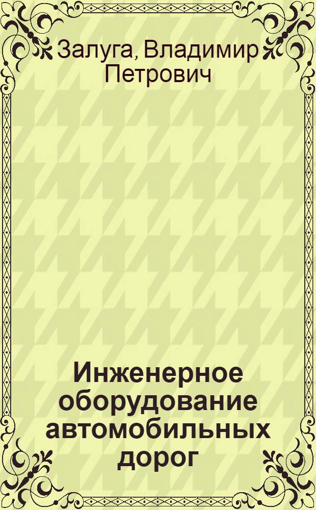 Инженерное оборудование автомобильных дорог