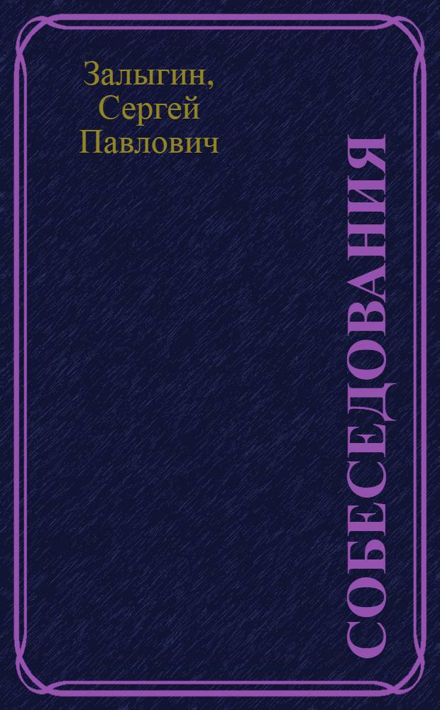 Собеседования : Сборник