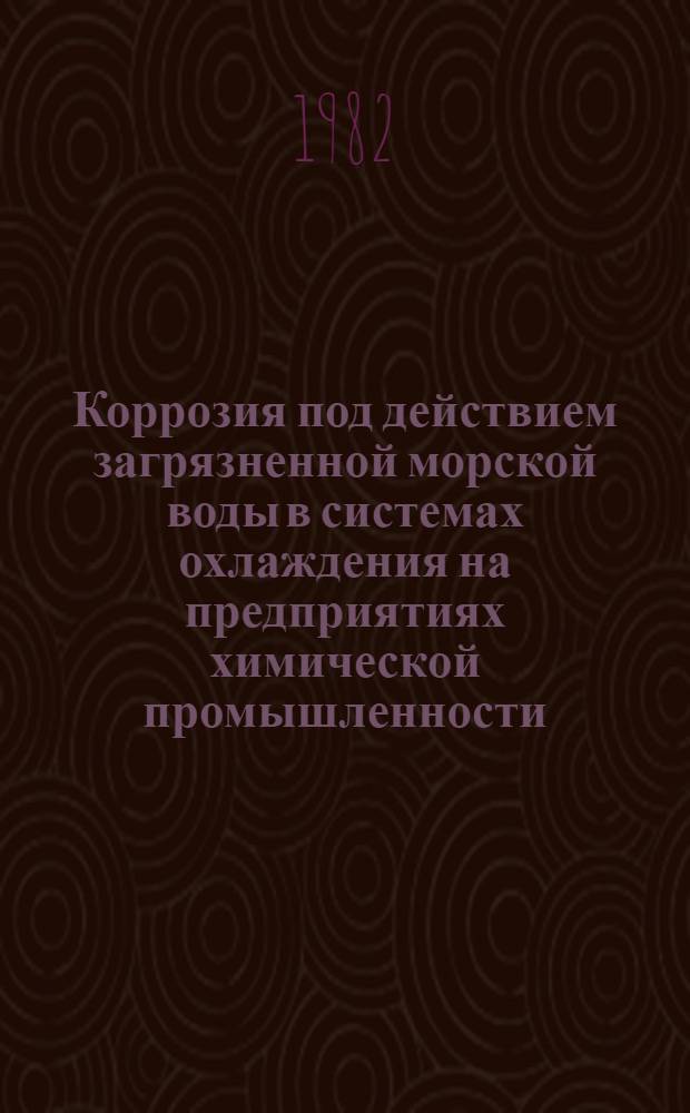Коррозия под действием загрязненной морской воды в системах охлаждения на предприятиях химической промышленности. Механизм формования полиамидных и полиэфирных нитей на основе прогрессивной техники