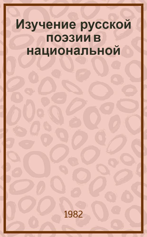 Изучение русской поэзии в национальной (узбекской) школе : Пособие для учителей