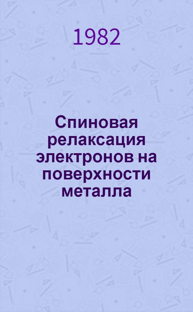 Спиновая релаксация электронов на поверхности металла : Автореф. дис. на соиск. учен. степ. канд. физ.-мат. наук : (01.04.07)