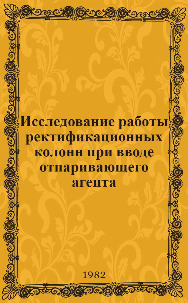 Исследование работы ректификационных колонн при вводе отпаривающего агента : Автореф. дис. на соиск. учен. степ. канд. техн. наук : (05.17.08)