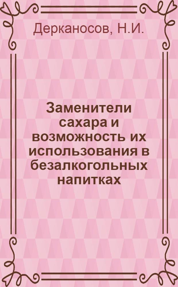 Заменители сахара и возможность их использования в безалкогольных напитках