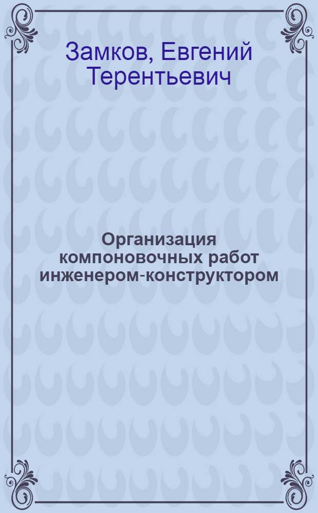 Организация компоновочных работ инженером-конструктором