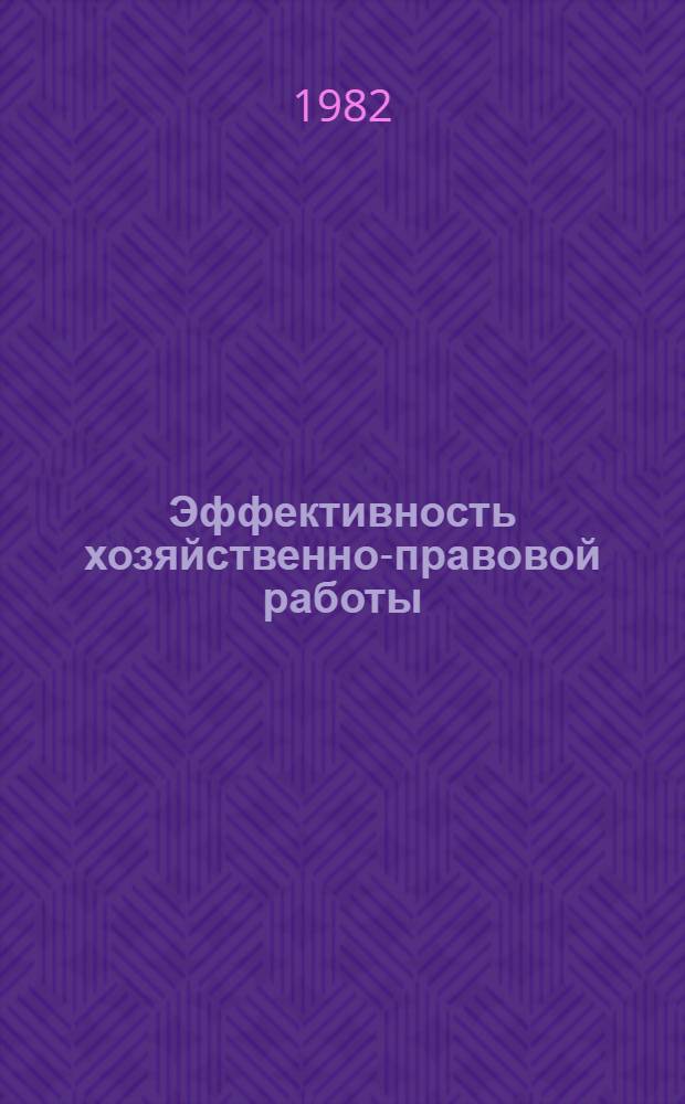Эффективность хозяйственно-правовой работы