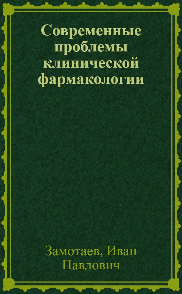 Современные проблемы клинической фармакологии : Актовая речь