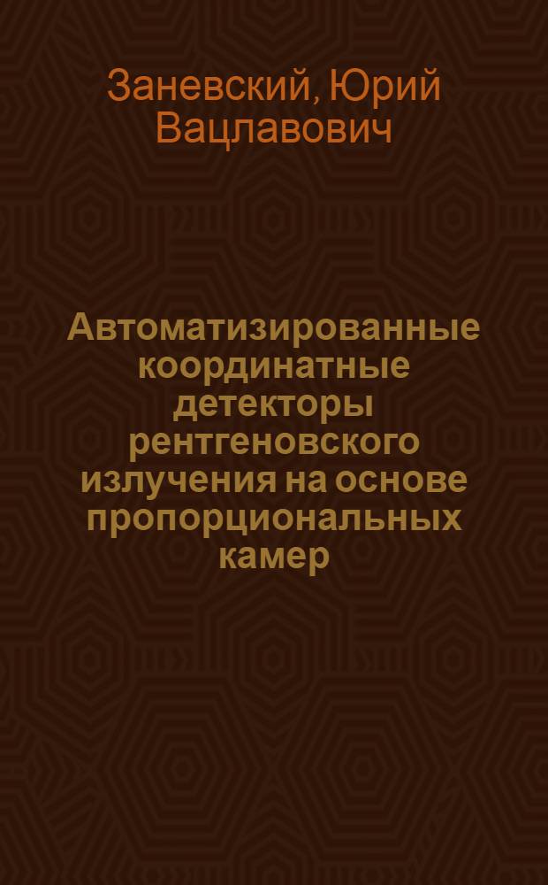 Автоматизированные координатные детекторы рентгеновского излучения на основе пропорциональных камер : (Обзор)