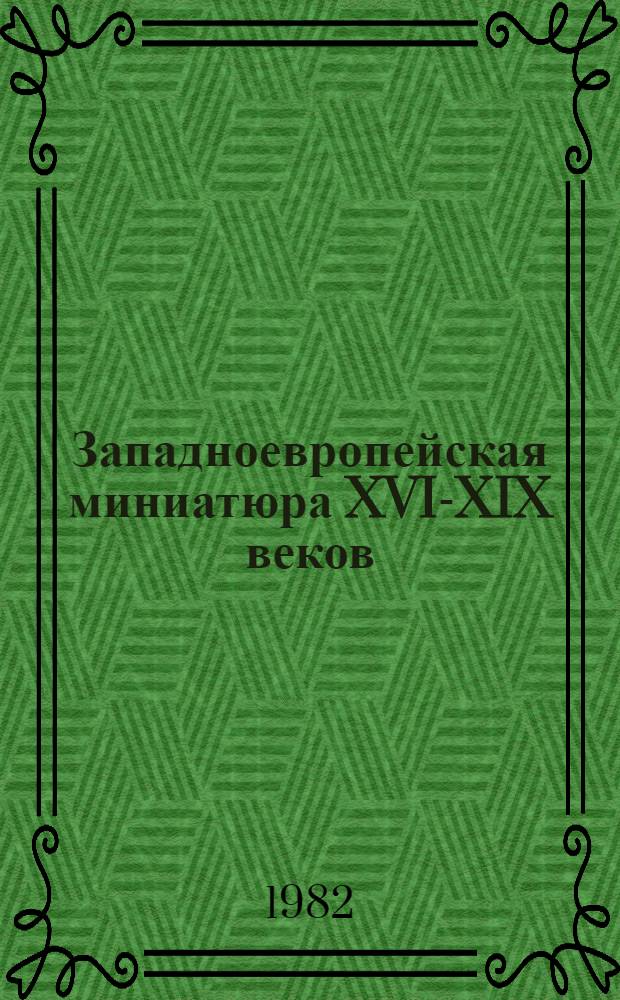 Западноевропейская миниатюра XVI-XIX веков : Кат. выст. из фондов Гос. Эрмитажа