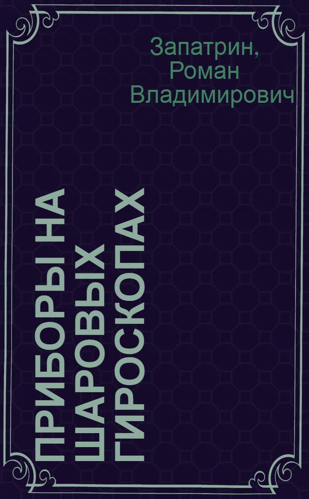 Приборы на шаровых гироскопах : Учеб. пособие по курсу "Проектирование и расчет приборов упр."