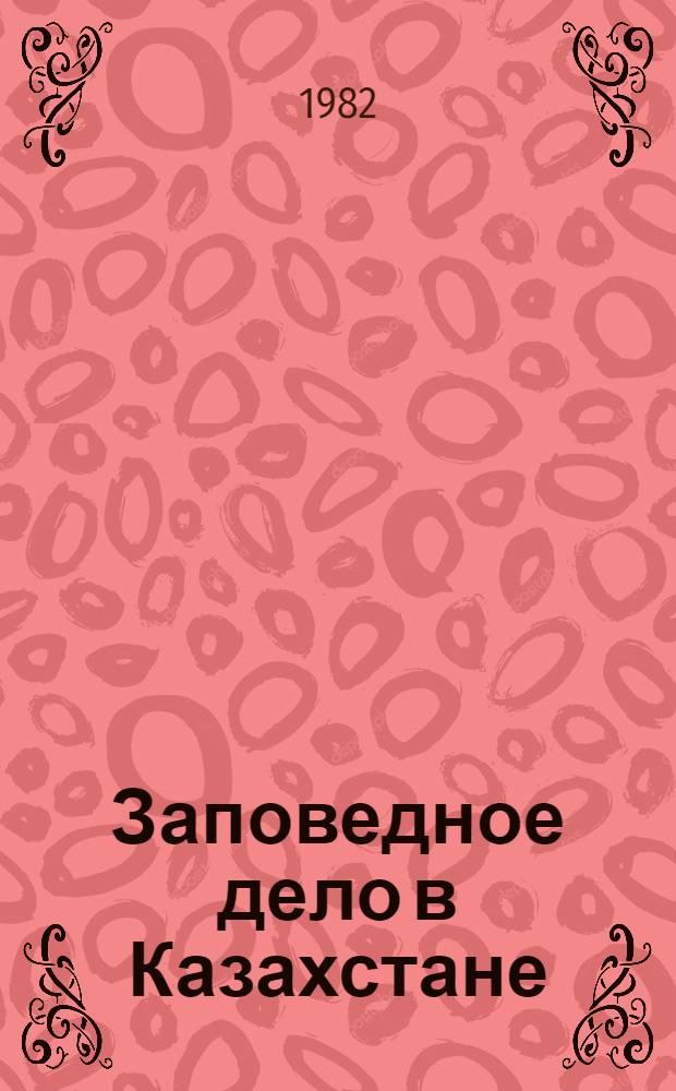 Заповедное дело в Казахстане