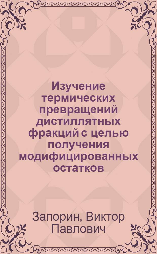 Изучение термических превращений дистиллятных фракций с целью получения модифицированных остатков : Автореф. дис. на соиск. учен. степ. к. т. н