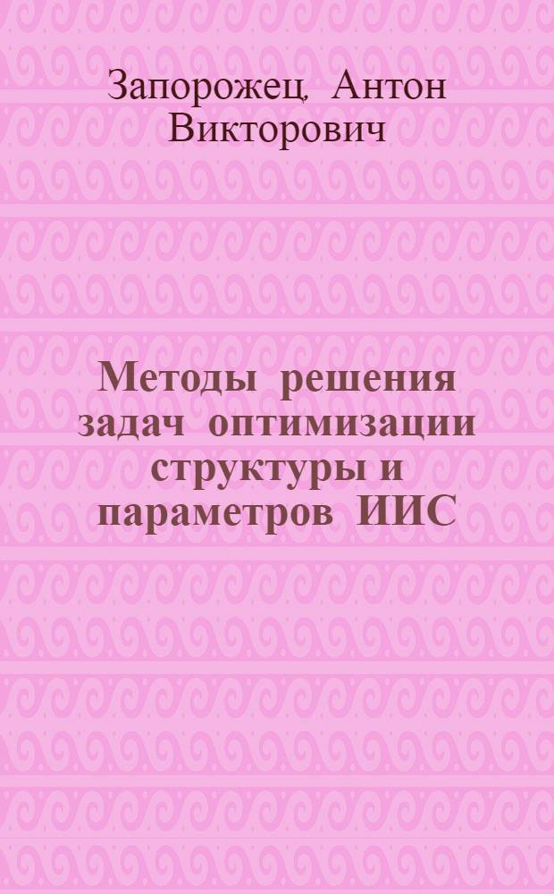 Методы решения задач оптимизации структуры и параметров ИИС : Учеб. пособие