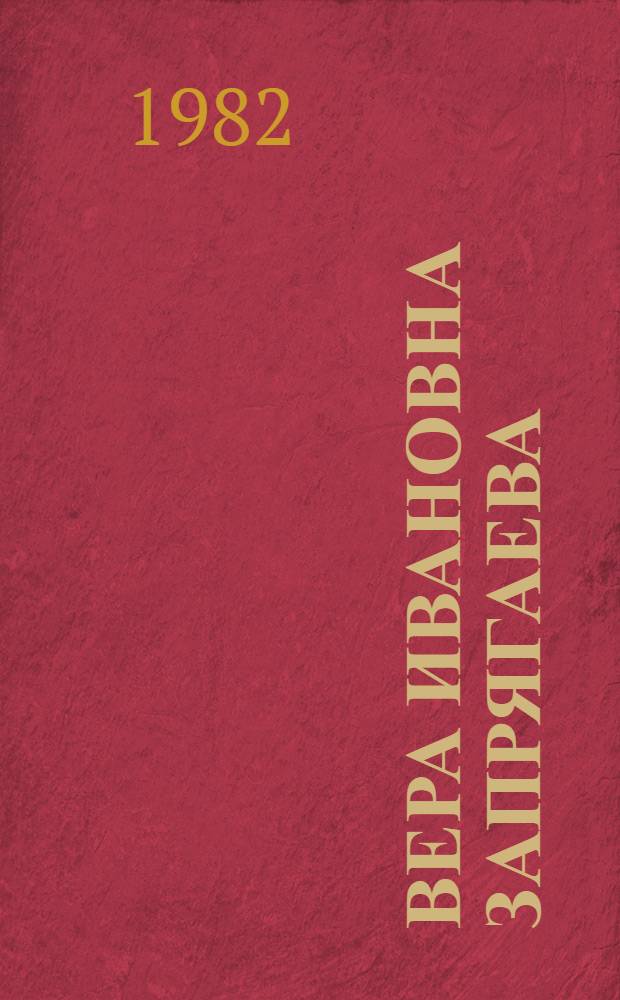 Вера Ивановна Запрягаева