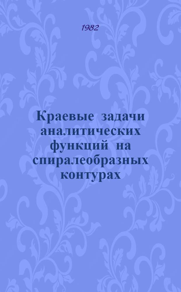 Краевые задачи аналитических функций на спиралеобразных контурах : Автореф. дис. на соиск. учен. степ. канд. физ.-мат. наук : (01.01.01)