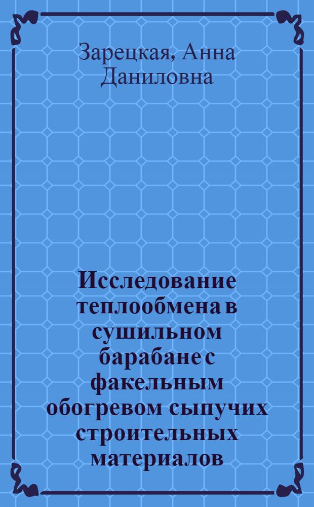 Исследование теплообмена в сушильном барабане с факельным обогревом сыпучих строительных материалов : Автореф. дис. на соиск. учен. степ. канд. техн. наук : (05.14.04)