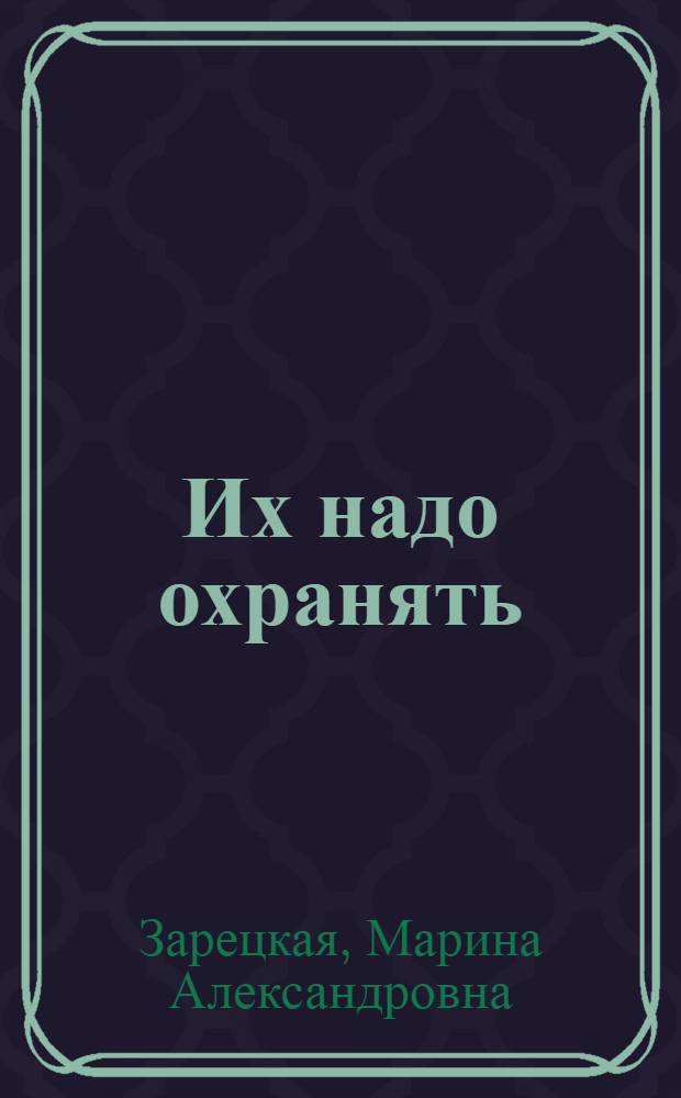 Их надо охранять : Альбом для раскрашивания : Для дошк. возраста