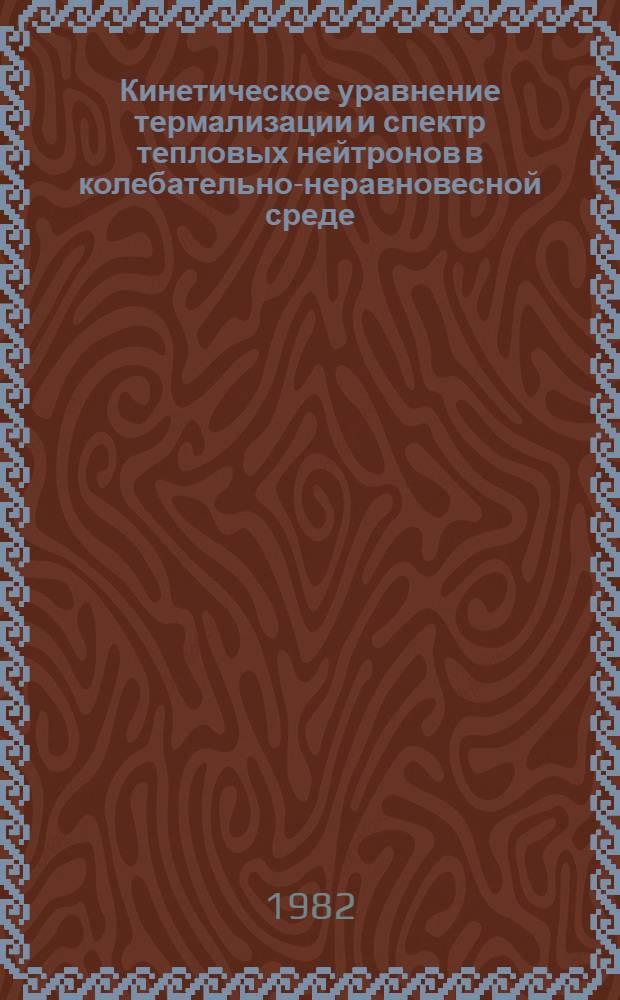 Кинетическое уравнение термализации и спектр тепловых нейтронов в колебательно-неравновесной среде