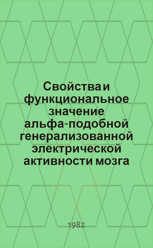 Свойства и функциональное значение альфа-подобной генерализованной электрической активности мозга, наблюдаемой в раннем постреанимационном периоде : (Эксперим. исслед.) : Автореф. дис. на соиск. учен. степ. канд. биол. наук : (14.00.16)
