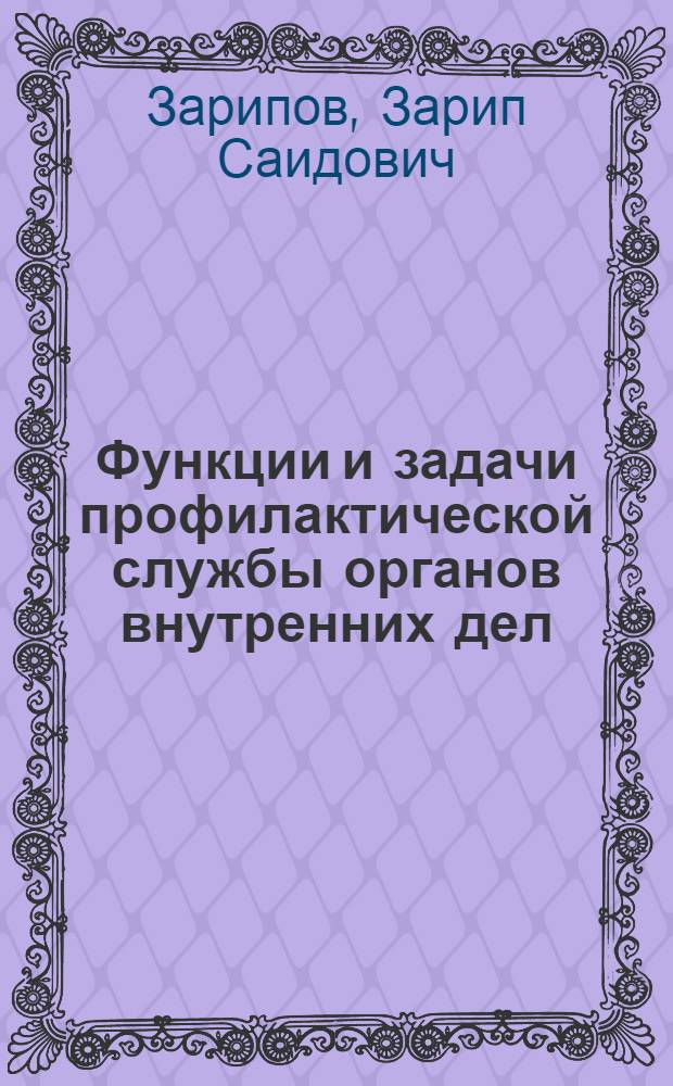 Функции и задачи профилактической службы органов внутренних дел : Лекция