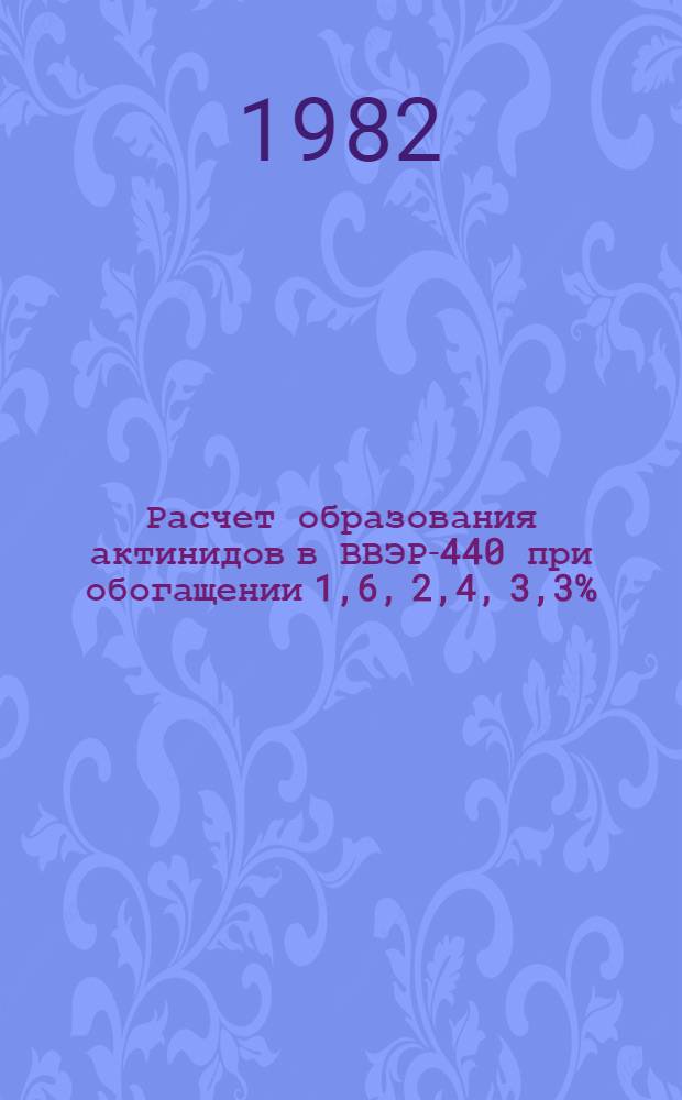 Расчет образования актинидов в ВВЭР-440 при обогащении 1,6, 2,4, 3,3%