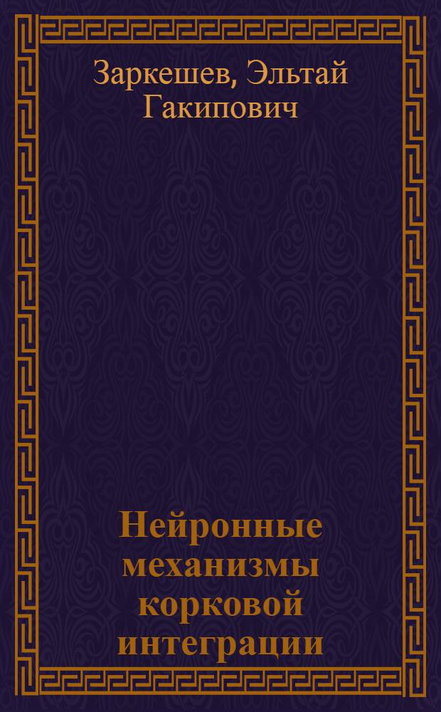 Нейронные механизмы корковой интеграции : Автореф. дис. на соиск. учен. степ. д-ра мед. наук : (03.00.13)