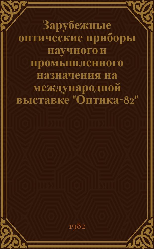 Зарубежные оптические приборы научного и промышленного назначения на международной выставке "Оптика-82"