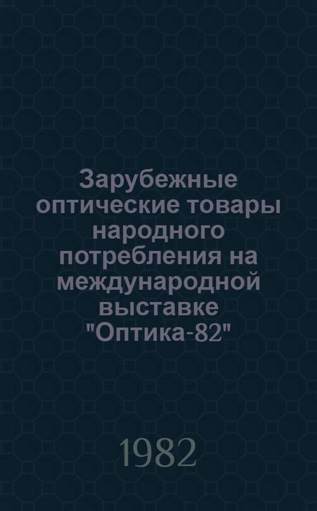 Зарубежные оптические товары народного потребления на международной выставке "Оптика-82"