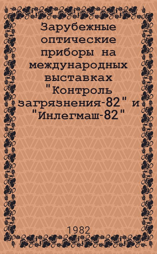 Зарубежные оптические приборы на международных выставках "Контроль загрязнения-82" и "Инлегмаш-82"