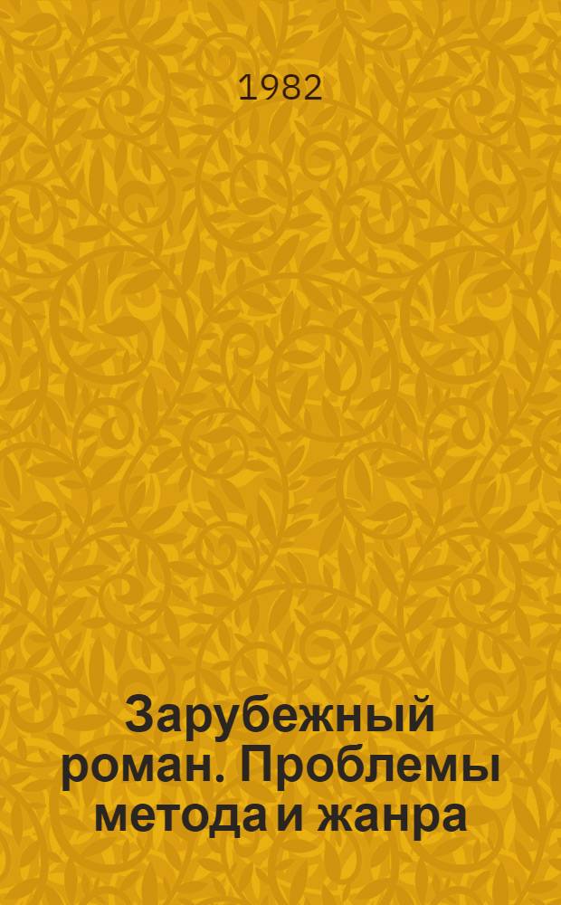Зарубежный роман. Проблемы метода и жанра : Межвуз. сб. науч. тр