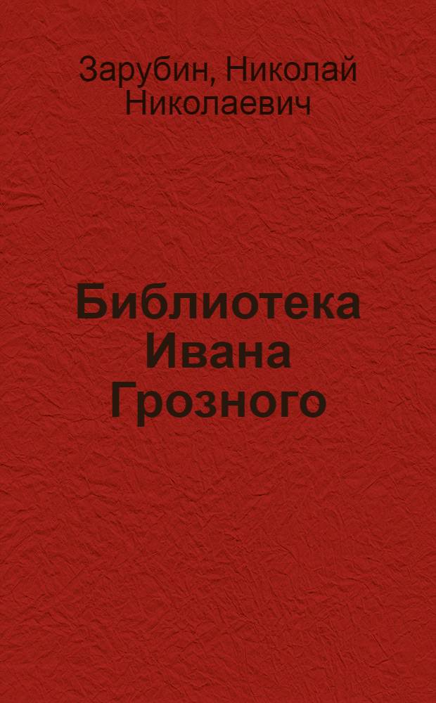 Библиотека Ивана Грозного : Рекострукция и библиогр. описание