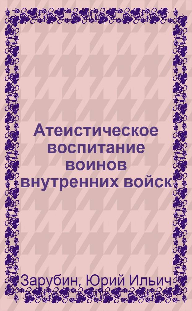 Атеистическое воспитание воинов внутренних войск : Пособие