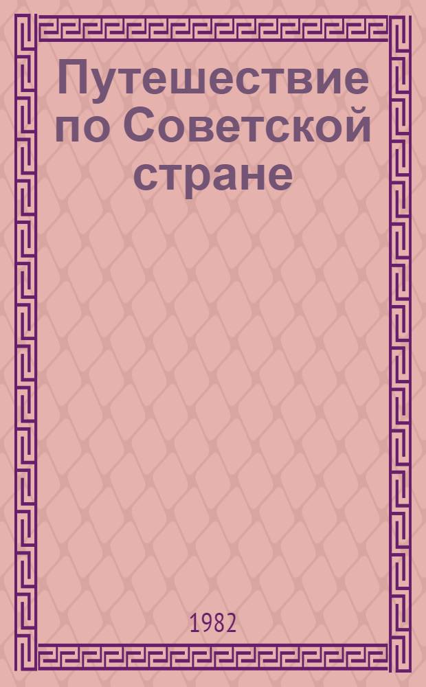 Путешествие по Советской стране : Учеб. пособие по рус. яз. для курсов и кружков : Для вьетнамцев