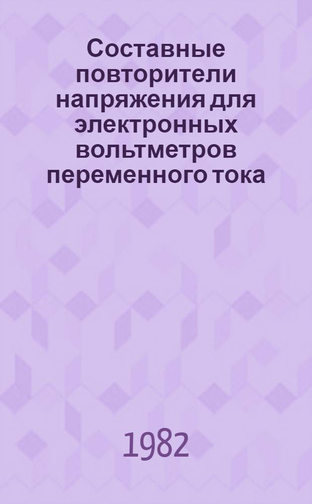 Составные повторители напряжения для электронных вольтметров переменного тока : Автореф. дис. на соиск. учен. степ. к. т. н