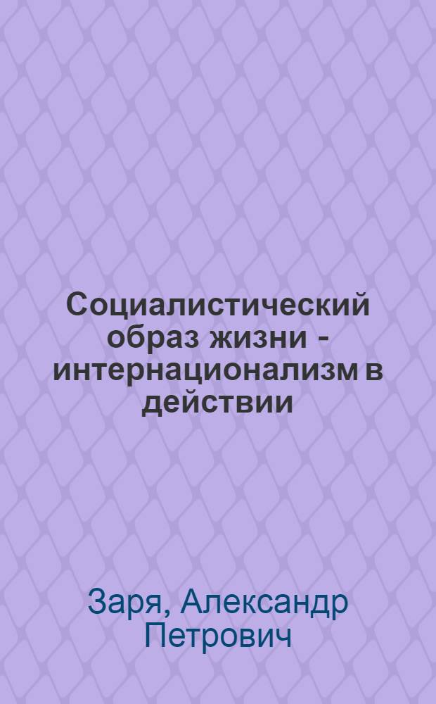 Социалистический образ жизни - интернационализм в действии