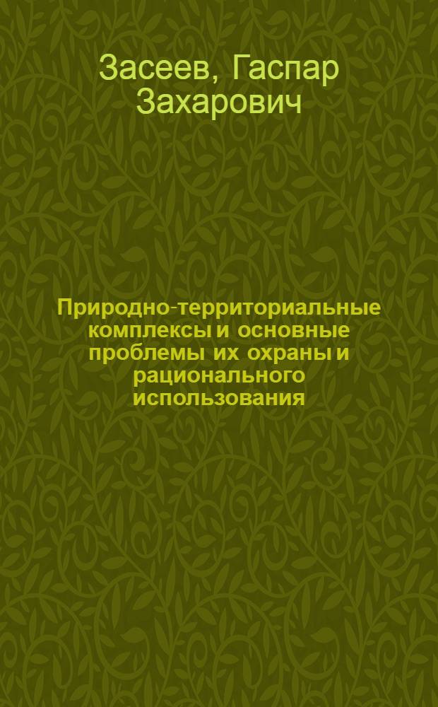 Природно-территориальные комплексы и основные проблемы их охраны и рационального использования : (На прим. центр. части Сев. Осетии) : Автореф. дис. на соиск. учен. степ. канд. геогр. наук : (11.00.01)