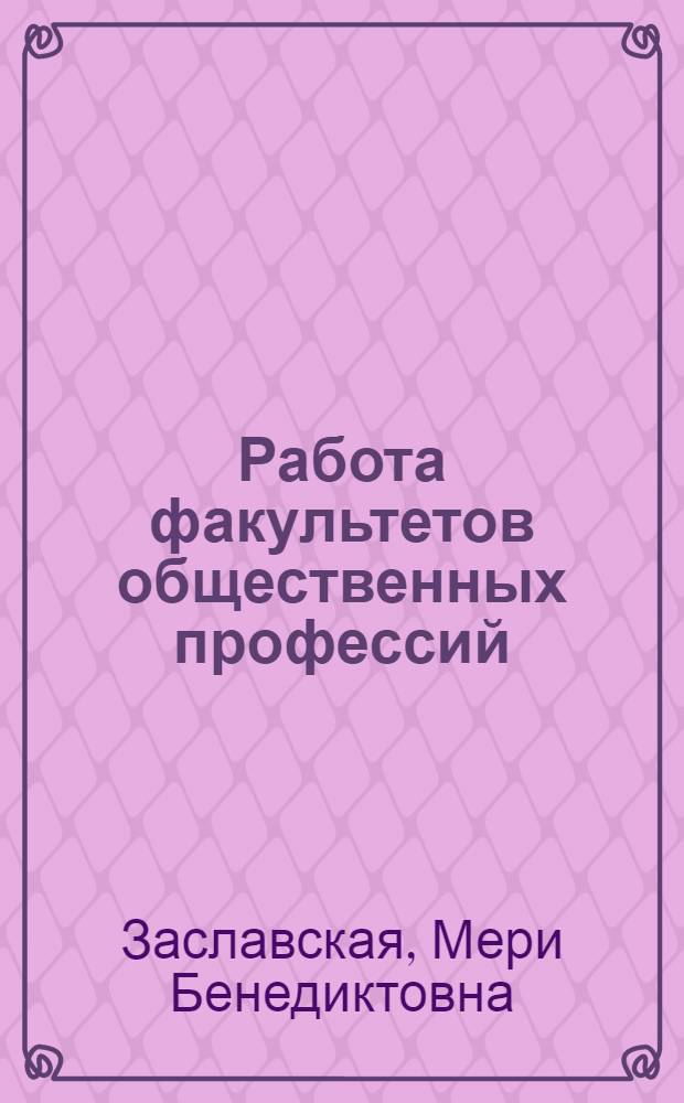 Работа факультетов общественных профессий : (Пробл. и метод. указания)