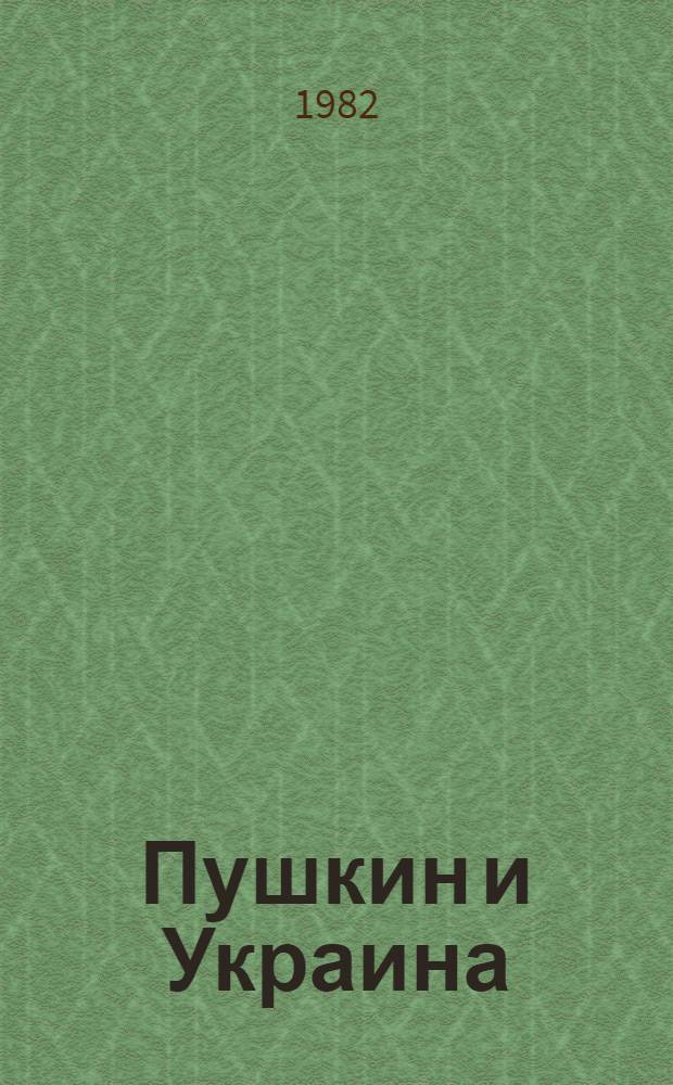 Пушкин и Украина : Укр. связи поэта, укр. мотивы в его творчестве