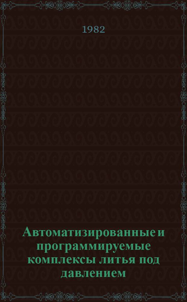 Автоматизированные и программируемые комплексы литья под давлением : Обзор