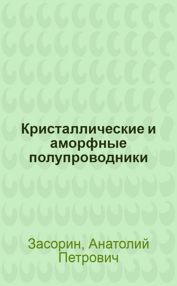 Кристаллические и аморфные полупроводники : Учеб. пособие