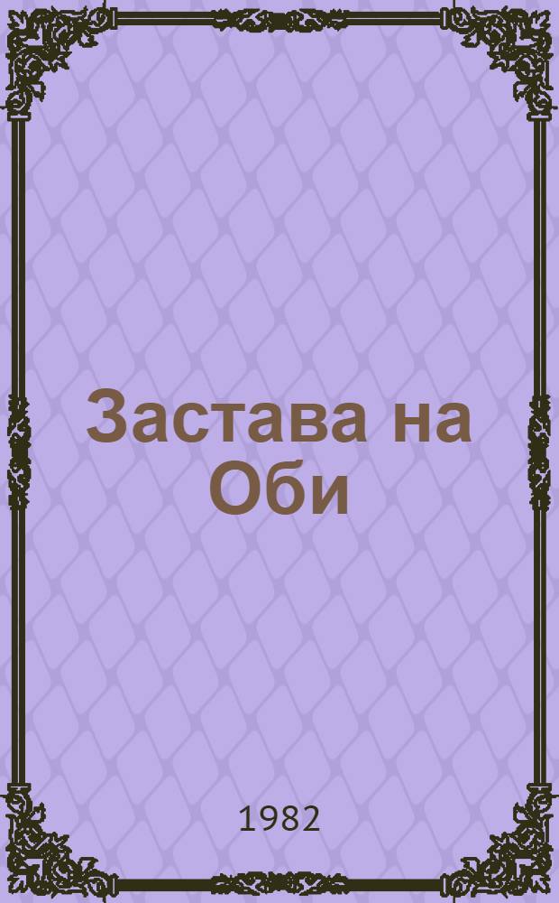 Застава на Оби : Очерки