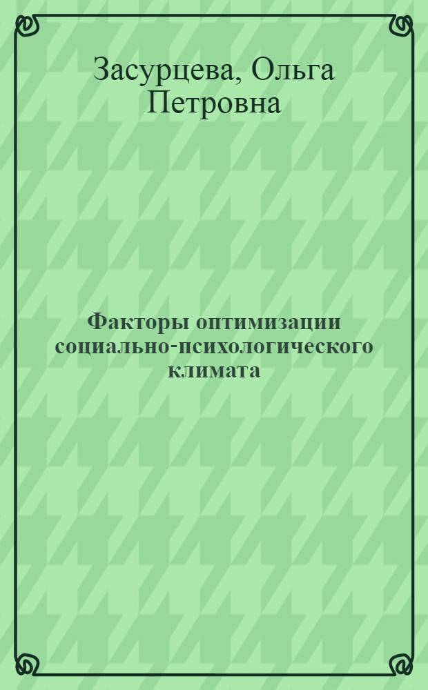 Факторы оптимизации социально-психологического климата : Автореф. дис. на соиск. учен. степ. канд. психол. наук : (19.00.05)