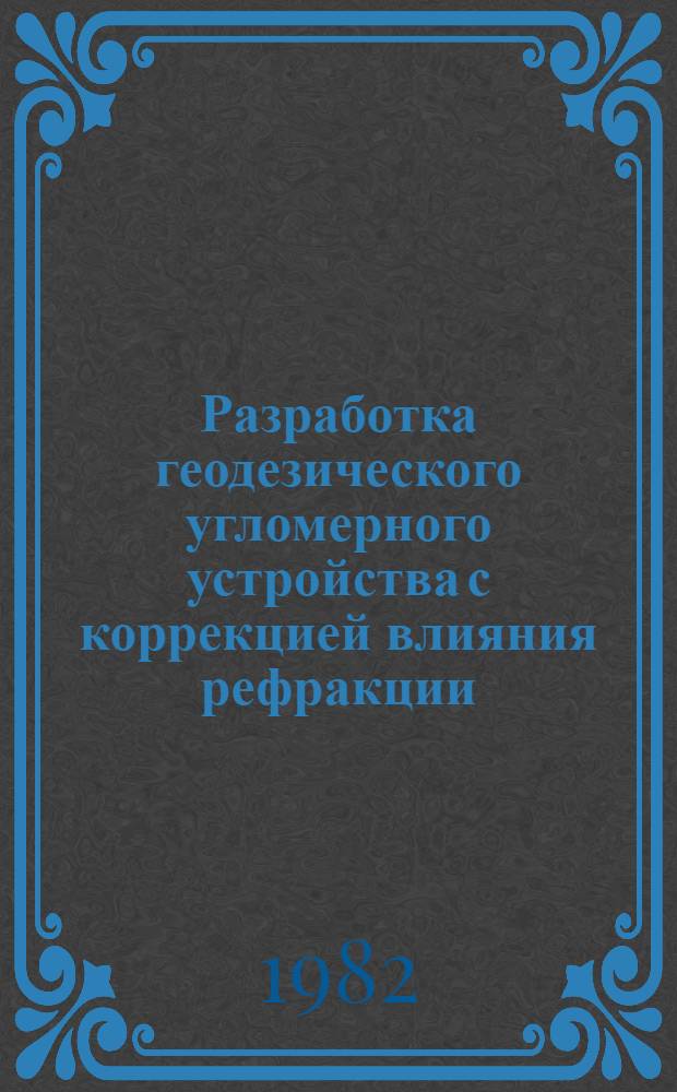 Разработка геодезического угломерного устройства с коррекцией влияния рефракции : Автореф. дис. на соиск. учен. степ. канд. техн. наук : (05.11.07)