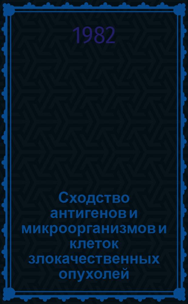 Сходство антигенов и микроорганизмов и клеток злокачественных опухолей